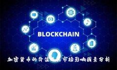 加密货币的价值及其市场影响因素分析