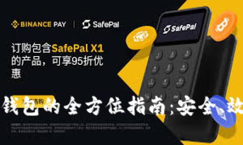 区块链监控钱包的全方位指南：安全、效率与透明性