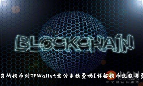 交易所提币到TPWallet需付手续费吗？详解提币流程与费用