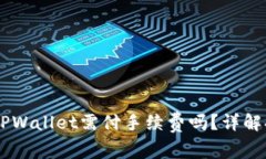 交易所提币到TPWallet需付手续费吗？详解提币流程