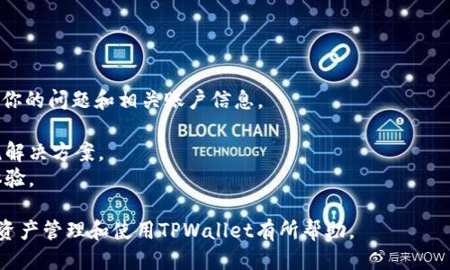   如何顺利登陆您的TPWallet账户 / 

 guanjianci TPWallet, 钱包登录, 数字资产, 区块链 /guanjianci 

在当今互联网时代，数字钱包成为了许多人的必备工具。TPWallet作为一款去中心化的数字资产钱包，以其安全性、便利性和多功能性而受到广泛欢迎。本文将详细介绍如何登录TPWallet账户，并深入探讨在这个过程中可能遇到的问题及解决方案。

一、TPWallet账户登陆的步骤

首先，你需要确保已经下载了TPWallet应用程序。这个应用能够在多个平台上使用，包括Android和iOS。你也可以通过官方网站访问网页版TPWallet。以下是具体的登录步骤：

1. **打开TPWallet应用程序或网站**：进入TPWallet的登录界面，你将看到一个输入框，要求你输入自己的账户信息。

2. **输入账户信息**：在指定的输入框内输入你的钱包地址或手机号（如果你通过手机号注册的话），并输入正确的密码。请务必确保密码的正确性，密码区分大小写。

3. **选择确认**：输入信息后，点击“登录”按钮。如果信息无误，你会成功登录到你的TPWallet账户。

4. **两步验证**（如适用）：为了提高账户安全性，TPWallet可能会要求开启两步验证。这意味着，在成功输入密码后，你会在手机上收到一个验证码，需要将该验证码输入到相应的框内以完成登录过程。

二、遇到登录问题时的解决方法

在登录TPWallet账户时，有时会遇到各种问题。如果你无法成功登录，以下是一些可能的原因及解决方法：

1. **忘记密码**：如果你忘记了账户密码，可以在登录界面选择“忘记密码”选项。系统会引导你通过邮箱或手机验证码来重置密码。请注意，使用的邮箱或手机号必须与你账户注册时一致。

2. **网络连接问题**：请确保你的设备连接到稳定的网络。点击“登录”时，如果页面长时间无反应，可能是网络不稳定。尝试切换Wi-Fi或数据连接，然后重新登录。

3. **账户被锁定**：因多次输入错误密码导致账户被锁定。这种情况下，你需要根据TPWallet的提示进行操作，通常是需要等待一定时间后再尝试登录，或者联系TPWallet客服以解锁你的账户。

4. **软件更新**：如果你使用的是旧版本的TPWallet，请确保更新到最新版本。有时，旧版本可能与服务器不兼容，导致无法登录。你可以在应用商店中检查并下载最新版本的TPWallet。

三、TPWallet账户的安全性

TPWallet账户的安全性是每位用户关心的重点。为了保障账户安全，TPWallet采取了一系列安全措施：

1. **私钥管理**：TPWallet基于区块链技术，私钥由用户完全掌控。用户有责任妥善保管其私钥，不应泄漏给他人。即便TPWallet本身也无法帮助用户找回丢失的私钥，因此妥善备份尤为重要。

2. **两步验证**：如前面提到的，TPWallet支持两步验证。这为用户增加了一重安全保护，确保即使有人窃取了密码，也无法轻易登录账户。

3. **定期密码更新**：建议用户定期更改密码，这样可以有效防止账户因密码泄露而受到攻击。同时，选择复杂且不易猜测的密码可以增进账户的安全性。

四、TPWallet与其他数字钱包的区别

TPWallet在市场上有许多竞争对手，如Metamask, Trust Wallet等。以下是TPWallet与其它数字钱包之间的一些关键区别：

1. **用户体验**：TPWallet界面友好，设计简洁，易于新手用户上手。许多用户反映在使用TPWallet进行数字资产管理时，体验较为流畅。

2. **资产支持**：TPWallet支持多种数字资产，包括但不限于BTC、ETH、BSC等。而许多钱包只支持特定的资产类型。这使得TPWallet成为多种数字资产持有者的理想选择。

3. **去中心化程度**：TPWallet是去中心化的钱包，所有的资产控制权均在用户手中。相比之下，一些中心化钱包则可能涉及用户资产的托管，用户在使用时需要谨慎选择。

4. **跨链功能**：TPWallet支持多链资产管理，这在许多钱包中并不普遍。例如，用户可以在同一钱包中管理Ethereum和Binance Smart Chain（BSC）上的资产，极大地方便了用户的使用。

综上所述，TPWallet以其独特的功能和用户体验，在数字钱包市场中占有一席之地。希望通过本篇文章的详细说明，你能顺利登录TPWallet账户及有效管理你的数字资产。

常见问题解答

在使用TPWallet的过程中，用户常常会遇到一些疑问，以下是四个常见问题及其详细解答：

问题1：TPWallet账户如何注册？
要注册TPWallet账户，你首先需要下载TPWallet应用程序或访问其官方网站。详细步骤如下：
1. 打开TPWallet应用：
确保在手机上找到TPWallet的应用并打开它。你也可以通过浏览器访问TPWallet的官方网站。
2. 找到注册按钮：
在应用首页，通常会有一个明显的注册或创建账户的按钮，点击进入。
3. 输入必要信息：
按照要求填写注册信息，包括邮箱地址和设置密码。请确保邮箱地址有效，因为之后有可能需要验证。
4. 验证邮箱：
注册成功后，TPWallet会发送一封验证邮件到你提供的邮箱。检查你的邮箱，点击邮件中的验证链接以激活账户。
5. 备份私钥：
在你完成注册后，TPWallet会提供一个生成的助记词或私钥，务必妥善备份。丢失私钥将导致账户无法恢复。
通过以上步骤，你就可以成功注册并拥有一个新的TPWallet账户。在使用中，如有任何疑问，TPWallet提供了完善的客服支持，随时可进行咨询。

问题2：TPWallet支持哪些数字资产？
TPWallet是一款多币种数字资产钱包，支持的资产类型种类繁多，具体包括：
1. **主流加密货币**：
TPWallet支持包括比特币(BTC)、以太坊(ETH)、莱特币(LTC)等主流数字货币，这些币种是目前市场上最具流通性的形式。
2. **代币支持**：
除了主流数字货币，TPWallet还支持各类基于Ethereum以及其他平台的ERC20和BEP20代币。这让用户能够轻松管理不同区块链上的资产。
3. **NFT资产管理**：
随着非同质化代币(NFT)的流行，TPWallet也为用户提供了对NFT的管理功能。用户可在TPWallet中轻松存储和转移他们的NFT资产。
4. **未来的发展**：
TPWallet团队持续在扩展支持的资产类型，用户可以关注官网或社区动态，及时了解新上线的数字资产，以便做出更好的投资选择。

问题3：如何重置TPWallet的安全密码？
重置TPWallet安全密码的步骤如下：
1. 打开TPWallet应用程序，进入登录界面；
2. 点击“忘记密码”；
3. 选择通过手机或邮箱验证身份；
4. 输入相关信息并获取验证码；
5. 使用收到的验证码重置密码；
6. 新密码设置成功后，可以使用新密码登录账户。
这也再次强调了用户在数字资产管理中安全的重要性，定期更换密码可以有效防止账户被恶意访问。

问题4：TPWallet的客服支持如何联系？
TPWallet提供多种客服支持渠道：
1. **在线客服**：
用户可以在TPWallet的应用内找到联系客服选项，通常在设置或帮助中心中都有相关链接。
2. **邮件支持**：
如果你的问题较为复杂，可以通过发送邮件到官方客服邮箱的形式进行联系。确保在邮件中清晰描述你的问题和相关账户信息。
3. **社区与社交媒体**：
TPWallet在多个社交媒体平台上都建立了社群，用户也可以通过这些渠道提出问题，与其他用户交流解决方案。
总之，TPWallet力求为用户提供全面的支持服务。希望大家能够在数字资产管理中享受到更便捷的体验。

以上就是关于TPWallet账户登录的详细介绍以及可能遇到的常见问题和解决方案。希望对您的数字资产管理和使用TPWallet有所帮助。