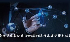 如何安全下载和使用TPWallet进行王者荣耀充值和管