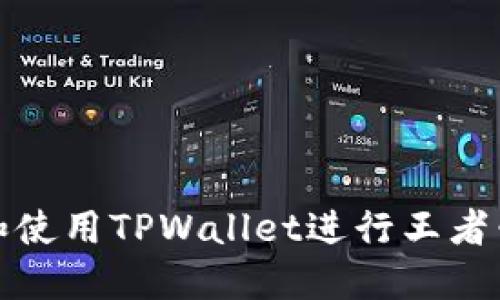 如何安全下载和使用TPWallet进行王者荣耀充值和管理