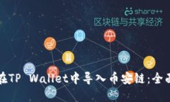 如何在TP Wallet中导入币安链：全面指南