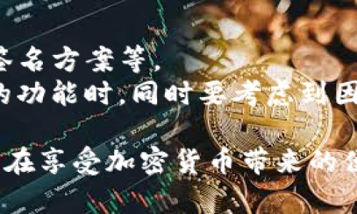 baioti加密钱包公钥与私钥详解：您的资产安全之钥/baioti

加密钱包, 公钥, 私钥, 资产安全/guanjianci

随着数字货币的崛起，加密钱包成为了每个投资者的必备工具。为了有效管理和保护这些数字资产，了解公钥和私钥的区别、作用及安全性显得尤为重要。在本文中，我们将详细介绍加密钱包中的公钥与私钥，包括它们的工作原理、如何生成及管理，以及如何确保您的资金安全。

公钥与私钥的基本概念
在加密货币的世界中，公钥和私钥是使得比特币和其他加密货币得以安全和匿名交易的基础。公钥（Public Key）是一串可以公开的数字，它的主要功能是用于接收资金。而私钥（Private Key）则是另一串只为拥有者所知的数字，允许持有者对其资产进行控制和管理。

公钥的作用
公钥是加密钱包中一个非常重要的部分。用户可以将其公钥分享给其他人，以便他们可以向用户发送数字货币。公钥通过数学算法生成，通常由用户的私钥衍生出来。
公钥的一个重要特点就是它是非对称的，意味着从公钥无法推导出私钥。这一特性为用户提供了很高的安全性，同时也使得交易在网络中变得简单而高效。用户只需将其公钥发给对方，便可以安全地接收款项，而不用担心资金被盗。

私钥的作用
私钥是加密钱包的核心，持有私钥即意味着你拥有该私钥所控制的所有资金。私钥是用来签名交易的，只有通过私钥，用户才能向区块链网络发起交易，从而实现资产转移。
例如，在比特币交易中，用户需要用私钥来对交易进行加密，确保只有持有该私钥的用户才能对这些比特币进行支配。因此，私钥的安全性是保障用户资产的前提。如果私钥被他人获取，可能导致资金的丢失。

如何生成公钥和私钥
生成公钥和私钥的过程相对复杂，通常会使用到非对称加密算法。大多数加密钱包工具会为用户自动生成这一对密钥。以比特币为例，用户在创建钱包的时候，软件会生成一对密钥：公钥和私钥。
首先，系统会生成一个随机数，这个随机数会作为私钥。然后，通过特定的算法（如椭圆曲线加密算法）计算出公钥。生成后的私钥和公钥会以特定的格式存储在钱包中，用户只需妥善管理私钥即可。

公钥和私钥的安全性
公钥虽然可以公开分享，但私钥的保护至关重要。如果私钥泄露，黑客便可以轻易地访问用户的数字资产。因此，了解如何安全存储和管理私钥成为极其重要的一部分。
最常见的方法是使用硬件钱包，这种设备可以将私钥保存在离线状态，极大地降低了被黑客攻击的风险。即使用户在网上使用钱包，硬件钱包也能默默保护着他们的私钥。此外，一些加密钱包还提供了助记词功能，这帮助用户通过一组单词来恢复私钥。

相关问题解答

问题1：公钥和私钥是如何相互关联的？
公钥和私钥之间的关系可以通过公钥加密和私钥解密的概念来理解。当用户生成一对密钥时，私钥是随机生成的，而公钥是依赖于私钥的一种数学衍生。如果我们使用公钥加密某个消息，只有持有对应私钥的人才能解开这个信息，这就是非对称加密的背后原理。
在加密货币中，用户需要使用私钥来签名交易，而交易的信息则用公钥来验证。这样的机制确保了只有持有正确私钥的用户才能发起交易，而其他人无法篡改或伪造交易信息。

问题2：如何确保私钥的安全性？
为了确保私钥的安全，用户可以采取多个措施。首先，避免在网络上存储私钥是非常重要的，最好使用离线的硬件钱包。此外，定期备份私钥，并将其存储在安全的地方，比如保险箱。
另一个提高安全性的方法是多重签名（Multi-signature）技术。这种技术允许多个私钥共同处理一个交易，只有在指定的多个私钥共同签署后，交易才能被执行，极大地提高了安全级别。

问题3：公钥和私钥丢失或者被盗会有什么后果？
如果用户丢失了私钥，意味着他们无法再访问自己的数字资产。这是加密货币的特征之一，因为没有中心机构或密码重置功能来帮助恢复账户。如果别人盗取了私钥，他们将完全控制被盗取的资金，用户将无法寻求任何形式的帮助或救济。
相较之下，公钥的丢失不会造成如此严重的后果，因为它可以随时生成并分享。资金的丢失主要来自私钥的安全性，因此用户需高度重视私钥的管理和保护工作。

问题4：如何选择合适的加密钱包？
选择加密钱包的要素包括安全性、使用便利性和支持的币种等。用户需优先考虑钱包的安全性能，例如是否支持硬件钱包、多签名方案等。
在选择时，浏览器钱包通常较为方便，但相对不够安全；而移动端钱包则提供了更灵活的使用体验。用户在评估不同钱包齐全的功能时，同时要考虑到因个人使用习惯而带来的便利性与安全性之间的权衡。

总而言之，了解公钥和私钥在加密钱包中的作用及其管理方式是确保您数字资产安全的关键。只有通过有效的管理，用户才能在享受加密货币带来的便利时，保障其资产的安全。