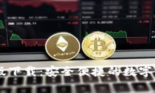 BK钱包安卓版下载：安全便捷的数字钱包解决方案