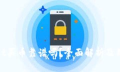 tpwallet买币靠谱吗？全面解析及用户指南