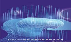 tpWallet审核问题详解及解决方案