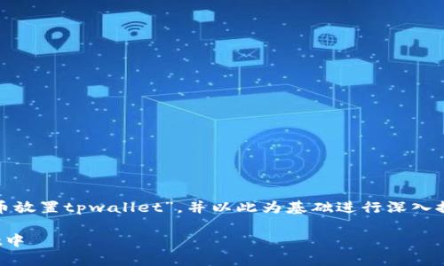 注意：以下内容是基于您给出的主题“pig币放置tpwallet”，并以此为基础进行深入探讨。此内容具有一定的虚构性，仅供参考。

如何将PIG币安全无忧地放置在TPWallet中