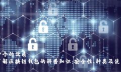 思考一个的优质全面了解区块链钱包的科普知识