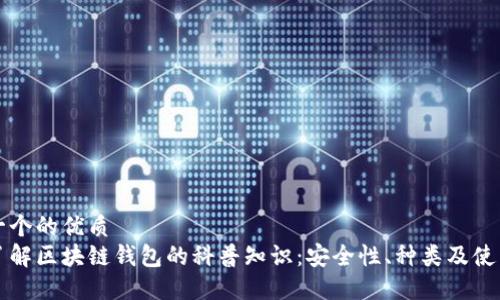 思考一个的优质
全面了解区块链钱包的科普知识:安全性、种类及使用指南