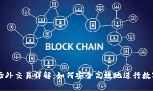 tpwallet场外交易详解：如何安全高效地进行数字资产交易