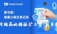 如何购买比特派矿工费：新手指南