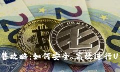 U币出售攻略：如何安全、高效进行U币交易