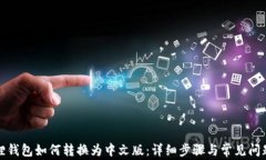 小狐狸钱包如何转换为中文版：详细步骤与常见