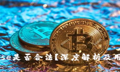 Coinbase是否合法？深度解析及用户指南