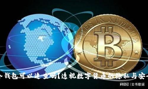 冷钱包可以追查吗？透视数字货币的隐私与安全