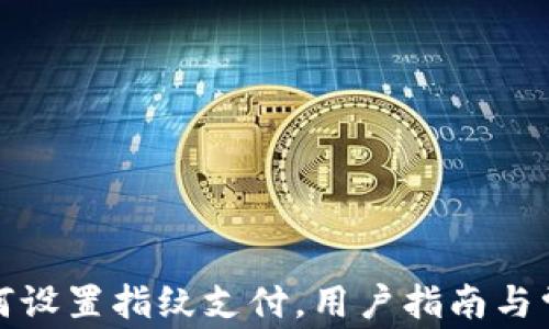 
tpwallet如何设置指纹支付，用户指南与常见问题解答