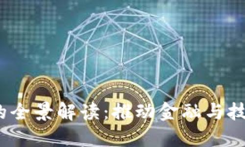 :区块链公司的全景解读:推动金融与技术革命的未来