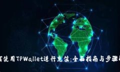 如何使用TPWallet进行充值：全面指南与步骤解析