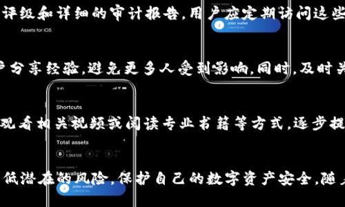 tiaotitpwallet合约地址风险解析及安全防范/tiaoti
tpwallet, 合约地址, 风险, 安全防范/guanjianci

引言
随着区块链技术的发展，越来越多的数字资产钱包和去中心化应用程序（DApps）相继出现。TPWallet作为一个知名的多链钱包，其合约地址的风险问题引起了广大用户的关注。合约地址的安全性直接影响到用户资产的安全，本文将详细探讨TPWallet合约地址风险的来源、影响及相关防范措施，并回答一些与之相关的问题。

TPWallet合约地址及其功能概述
TPWallet是一款支持多种数字货币的多链钱包，用户可以在这个平台上进行资产的管理、转移和交易。合约地址是智能合约的一部分，类似于一个数字账户，用来维护区块链上的数据与状态。TPWallet的合约地址负责处理所有与资产相关的交易和操作，如果合约地址存在风险，将会直接影响用户资产的安全。

TPWallet合约地址显示风险的潜在原因
合约地址所显示的风险通常来源于以下几个方面：
1. 合约代码审计不足
合约代码审计是保证智能合约安全性的重要环节。未经审计的合约可能存在漏洞，黑客可以利用这些漏洞进行攻击，导致资产丢失。TPWallet的合约地址如果没有进行严格的代码审计，用户在使用时就会面临潜在的风险。

2. 用户操作不当
用户在使用TPWallet时，由于缺乏必要的知识或操作不当，可能会导致资产损失。例如，私钥的泄露或错误转账到错误地址等都可能对用户资产产生影响。

3. 合约升级或变更的透明度不足
合约的升级或参数变更若没有公开透明的公告，用户可能会在不知情的情况下继续使用潜在风险的版本。TPWallet合约地址的任何变更需要及时向用户通报，否则将导致用户盲目使用潜在不安全的合约。

4. 第三方服务介入的风险
在TPWallet的使用过程中，可能会涉及到多种第三方服务。这些服务的安全性直接影响到合约地址的安全。如果第三方服务存在漏洞或遭遇攻击，可能会导致TPWallet用户的资产丢失。

如何识别和评估合约地址的风险
用户在使用TPWallet前，有必要对其合约地址进行风险评估。这可以通过以下几种方式进行：

1. 查看合约审计报告
用户可以查找TPWallet合约的审计报告，了解其代码的安全性和是否存在已知的漏洞。审计报告通常会指出合约代码中的潜在缺陷和安全隐患。

2. 关注社区反馈
TPWallet的用户社区通常会分享自己的使用经验和发现的问题。用户在选择合约地址时，可以通过社区反馈，了解其他用户的使用情况及可能出现的风险。

3. 使用区块链浏览器分析合约活动
利用区块链浏览器，可以监控TPWallet合约地址的交易历史和活动情况。频繁的异常交易可能是合约存在风险的一个警示信号。

4. 定期检查合约状态
由于合约的状态可能随时发生变化，用户应定期检查TPWallet的合约地址，关注是否有新的更新或风险警报。

TPWallet合约地址风险的防范措施
为了保护用户的资产安全，以下是一些可行的防范措施：

1. 选择经过审计的合约地址
用户应选择那些经过专业团队审计的合约地址，确保其安全性。同时，定期关注审计结果的更新。

2. 多重签名和冷储存
对于大额资产尽量采用多重签名钱包或冷储存，增强资产安全性。冷储存避免了在线攻击的风险，提高了资产的安全保障。

3. 了解合约参数和使用方式
用户需要对TPWallet合约的参数和使用方式进行深入了解，减少因不了解合约而造成的操作失误。

4. 持续关注安全新闻与更新
用户应及时关注与TPWallet相关的安全新闻与更新，尤其是在合约地址发生变更时，及时调整自己的使用策略。

常见问题解答

问题1: TPWallet合约地址安全吗？
TPWallet的合约地址安全性取决于合约代码的质量、审计情况和用户的使用习惯。用户在使用时一定要关注合约的审计情况和社区反馈，选择经过审计的合约。同时，良好的使用习惯能有效降低由于用户操作不当导致的风险。

问题2: 如何获取合约地址的审计报告？
合约地址的审计报告通常可以在相关的区块链审计平台上获得，如Certik、SlowMist等。这些平台会对合约代码进行系统的分析，并给出安全评级和详细的审计报告。用户应定期访问这些平台，查看TPWallet相关合约的审计情况。

问题3: 如果遇到合约风险应如何处理？
一旦发现TPWallet合约地址存在风险，用户应立即停止使用，撤回资产并转移至安全的钱包。此外，用户可以在社区报告风险情况，与其他用户分享经验，避免更多人受到影响。同时，及时关注官方公告，了解待采取的措施和应对方案。

问题4: 如何提升对区块链合约的理解能力？
提升对区块链合约的理解能力需要基础的区块链知识，以及对智能合约的基本编程知识的学习。用户可以通过参加培训课程、在线学习平台、观看相关视频或阅读专业书籍等方式，逐步提升自己的技能。此外，实际参与一定的交易实践，也能帮助合约的运行。对于TPWallet的具体使用，最好参考TPWallet的官方文档和用户指南。

总结
TPWallet的合约地址存在风险是一个不容忽视的问题。然而，通过合适的审计选择、智能使用方式以及对新信息的及时关注，用户能够有效降低潜在的风险，保护自己的数字资产安全。随着区块链技术的持续发展，理解和掌握合约风险的能力将对每个用户变得尤为重要。