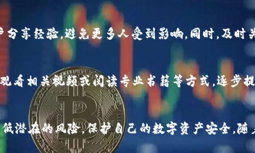 tiaotitpwallet合约地址风险解析及安全防范/tiaoti
tpwallet, 合约地址, 风险, 安全防范/guanjianci

引言
随着区块链技术的发展，越来越多的数字资产钱包和去中心化应用程序（DApps）相继出现。TPWallet作为一个知名的多链钱包，其合约地址的风险问题引起了广大用户的关注。合约地址的安全性直接影响到用户资产的安全，本文将详细探讨TPWallet合约地址风险的来源、影响及相关防范措施，并回答一些与之相关的问题。

TPWallet合约地址及其功能概述
TPWallet是一款支持多种数字货币的多链钱包，用户可以在这个平台上进行资产的管理、转移和交易。合约地址是智能合约的一部分，类似于一个数字账户，用来维护区块链上的数据与状态。TPWallet的合约地址负责处理所有与资产相关的交易和操作，如果合约地址存在风险，将会直接影响用户资产的安全。

TPWallet合约地址显示风险的潜在原因
合约地址所显示的风险通常来源于以下几个方面：
1. 合约代码审计不足
合约代码审计是保证智能合约安全性的重要环节。未经审计的合约可能存在漏洞，黑客可以利用这些漏洞进行攻击，导致资产丢失。TPWallet的合约地址如果没有进行严格的代码审计，用户在使用时就会面临潜在的风险。

2. 用户操作不当
用户在使用TPWallet时，由于缺乏必要的知识或操作不当，可能会导致资产损失。例如，私钥的泄露或错误转账到错误地址等都可能对用户资产产生影响。

3. 合约升级或变更的透明度不足
合约的升级或参数变更若没有公开透明的公告，用户可能会在不知情的情况下继续使用潜在风险的版本。TPWallet合约地址的任何变更需要及时向用户通报，否则将导致用户盲目使用潜在不安全的合约。

4. 第三方服务介入的风险
在TPWallet的使用过程中，可能会涉及到多种第三方服务。这些服务的安全性直接影响到合约地址的安全。如果第三方服务存在漏洞或遭遇攻击，可能会导致TPWallet用户的资产丢失。

如何识别和评估合约地址的风险
用户在使用TPWallet前，有必要对其合约地址进行风险评估。这可以通过以下几种方式进行：

1. 查看合约审计报告
用户可以查找TPWallet合约的审计报告，了解其代码的安全性和是否存在已知的漏洞。审计报告通常会指出合约代码中的潜在缺陷和安全隐患。

2. 关注社区反馈
TPWallet的用户社区通常会分享自己的使用经验和发现的问题。用户在选择合约地址时，可以通过社区反馈，了解其他用户的使用情况及可能出现的风险。

3. 使用区块链浏览器分析合约活动
利用区块链浏览器，可以监控TPWallet合约地址的交易历史和活动情况。频繁的异常交易可能是合约存在风险的一个警示信号。

4. 定期检查合约状态
由于合约的状态可能随时发生变化，用户应定期检查TPWallet的合约地址，关注是否有新的更新或风险警报。

TPWallet合约地址风险的防范措施
为了保护用户的资产安全，以下是一些可行的防范措施：

1. 选择经过审计的合约地址
用户应选择那些经过专业团队审计的合约地址，确保其安全性。同时，定期关注审计结果的更新。

2. 多重签名和冷储存
对于大额资产尽量采用多重签名钱包或冷储存，增强资产安全性。冷储存避免了在线攻击的风险，提高了资产的安全保障。

3. 了解合约参数和使用方式
用户需要对TPWallet合约的参数和使用方式进行深入了解，减少因不了解合约而造成的操作失误。

4. 持续关注安全新闻与更新
用户应及时关注与TPWallet相关的安全新闻与更新，尤其是在合约地址发生变更时，及时调整自己的使用策略。

常见问题解答

问题1: TPWallet合约地址安全吗？
TPWallet的合约地址安全性取决于合约代码的质量、审计情况和用户的使用习惯。用户在使用时一定要关注合约的审计情况和社区反馈，选择经过审计的合约。同时，良好的使用习惯能有效降低由于用户操作不当导致的风险。

问题2: 如何获取合约地址的审计报告？
合约地址的审计报告通常可以在相关的区块链审计平台上获得，如Certik、SlowMist等。这些平台会对合约代码进行系统的分析，并给出安全评级和详细的审计报告。用户应定期访问这些平台，查看TPWallet相关合约的审计情况。

问题3: 如果遇到合约风险应如何处理？
一旦发现TPWallet合约地址存在风险，用户应立即停止使用，撤回资产并转移至安全的钱包。此外，用户可以在社区报告风险情况，与其他用户分享经验，避免更多人受到影响。同时，及时关注官方公告，了解待采取的措施和应对方案。

问题4: 如何提升对区块链合约的理解能力？
提升对区块链合约的理解能力需要基础的区块链知识，以及对智能合约的基本编程知识的学习。用户可以通过参加培训课程、在线学习平台、观看相关视频或阅读专业书籍等方式，逐步提升自己的技能。此外，实际参与一定的交易实践，也能帮助合约的运行。对于TPWallet的具体使用，最好参考TPWallet的官方文档和用户指南。

总结
TPWallet的合约地址存在风险是一个不容忽视的问题。然而，通过合适的审计选择、智能使用方式以及对新信息的及时关注，用户能够有效降低潜在的风险，保护自己的数字资产安全。随着区块链技术的持续发展，理解和掌握合约风险的能力将对每个用户变得尤为重要。