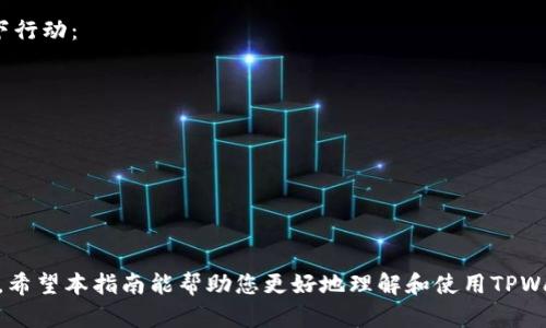 (TPWallet私钥导入钱包的完整指南)

TPWallet, 私钥导入, 加密货币钱包, 钱包安全/guanjianci

TPWallet私钥导入钱包的前言
随着区块链技术的不断发展，加密货币的使用也愈加普及。许多人开始选择使用数字钱包来存储和管理他们的加密资产。而TPWallet作为一种受欢迎的多链数字货币钱包，其用户不断增加。用户在使用TPWallet时，常常会面临需要导入私钥的需求。本指南将详细介绍如何将私钥导入TPWallet，以确保用户能够安全、便捷地访问自己的加密资产。

什么是TPWallet？
TPWallet是一款支持多个区块链的数字货币钱包，提供了用户友好的界面和多种功能，包括存储、发送和接收加密资产。它的设计初衷是为用户提供一个安全、便捷和高效的管理工具，让用户可以轻松处理不同区块链上的资产。
TPWallet支持的主要特性包括：
ul
    li多链支持：TPWallet支持多种区块链资产的管理，包括比特币、以太坊、EOS等。/li
    li私钥控制：用户对钱包的私钥拥有绝对控制权，确保资产安全。/li
    li内置去中心化交易所：用户可以在钱包内直接进行交易，无需转移到第三方平台。/li
    li友好的用户体验：简洁的界面设计，使得用户无论是新手还是专业人士都能快速上手。/li
/ul

导入私钥的必要性
导入私钥到TPWallet是用户访问和管理其数字资产的重要步骤。私钥是用户在区块链网络中身份的唯一凭证，对于资产的控制和转移至关重要。如果用户已经在其他平台创建了钱包并生成了私钥，导入私钥可以帮助用户集中管理资产。
以下是导入私钥的一些主要原因：
ul
    li资产集中管理：将所有资产集中在一个钱包中，可以减少管理的复杂性。/li
    li访问旧钱包：长时间未使用的旧钱包可能需要重新访问，私钥导入能够实现这一点。/li
    li增强安全性：通过TPWallet自带的安全功能，用户可以更好地保护自己的资产。/li
/ul

导入私钥的步骤
导入私钥到TPWallet的操作流程相对简单，只需按照以下步骤进行即可：
ol
    li下载并安装TPWallet应用程序。用户可以在各大应用商店或TPWallet官方网站下载适合自己设备的版本。/li
    li打开TPWallet，点击“导入钱包”选项。/li
    li选择“导入私钥”功能，系统将提示用户输入私钥。/li
    li输入私钥并确认，系统将自动检测私钥的合法性并导入相应资产。/li
    li导入后，用户可以设置新的密码以增加安全性，并开始使用钱包管理资产。/li
/ol

私钥的安全性
私钥是数字货币钱包中最重要的安全要素，用户必须妥善保管。任何人得到你的私钥，就意味着他们可以完全控制你的钱包中的资产。因此，推荐以下几种方法来保护自己的私钥：
ul
    li离线存储：将私钥保存在离线环境中，如纸钱包或硬件钱包，可以降低被黑客攻击的风险。/li
    li二步验证：如果钱包支持，启用二步验证来增加安全层。/li
    li定期备份：定期备份钱包和私钥，以防丢失或损坏。/li
    li保持软件更新：确保TPWallet保持最新版本，以防止潜在的安全漏洞。/li
/ul

常见问题解答
问题一：如何确认我的私钥是否有效？
在导入私钥之前，确保你拥有有效的私钥是非常重要的。私钥通常由一串字符组成，可能是十六进制格式或其他加密格式。有效的私钥将与特定的区块链地址对应。
确认私钥有效的方法包括：
ul
    li使用区块链浏览器：输入你的区块链地址到浏览器中，查看与之相对应的资产余额和交易记录。/li
    li与钱包的安全检查功能结合：一些钱包应用会自动进行私钥的验证，通过验证后会告知用户该私钥是否存在。/li
/ul
如果用户不熟悉这些操作，可以寻求更专业的帮助，以避免不必要的损失。

问题二：如果我忘记了私钥，是否还有其他办法找回我的钱包？
私钥是访问你区块链资产的唯一钥匙，如果您忘记了私钥，就无法直接访问钱包中的资金。然而，如果您曾经备份过助记词或恢复短语，那么可以利用这些信息恢复钱包。
助记词是由若干个词组成的短语，通常在钱包创建时生成。利用这个助记词，用户可以方便地在支持该标准的钱包上恢复其资产。
以下是恢复钱包的方法：
ol
    li下载支持助记词恢复的数字钱包应用。/li
    li选择“导入或恢复钱包”选项，然后输入助记词。/li
    li完成其他必要的设置后，检查是否能够访问到账户中的资产。/li
/ol
如果没有备份助记词或私钥，则可能无法恢复钱包中的资金，因此，强烈建议在创建钱包时进行备份。

问题三：导入私钥后，钱包是否安全？
导入私钥后，钱包的安全性取决于用户采取的安全措施。TPWallet本身具有多重安全功能，能为用户提供安全的环境，但用户也需要采取额外的保护措施。
为了保障导入后的安全性，用户应注意以下几点：
ul
    li设置强密码：用户可以为TPWallet设置一个复杂且唯一的密码，以增加安全性。/li
    li启用二步验证（如果可用）：设置二步验证可以防止未经授权的访问。/li
    li定期检查资产：定期检查钱包中的资产，确保没有异常活动。/li
    li保持软件更新：定期更新钱包软件，及时修复潜在漏洞。/li
/ul
选择一个信誉良好的、活跃维护的数字货币钱包是十分重要的。当用户遵循上述安全措施时，钱包的安全性会显著提高。

问题四：如果不小心泄露了私钥，该如何处理？
私钥一旦泄露，意味着其他人可以随时访问和控制你的数字资产。因此，及时采取措施至关重要。如果用户发现自己的私钥已经泄露，应该立刻采取以下行动：
ol
    li转移资产：如果可能，请立即转移钱包中的资产到另一个安全的钱包中。/li
    li更换相关密码：如果私钥与邮箱或其他账户相关联，应立即更改这些账户的密码。/li
    li报告可疑活动：如果发现有异常活动，例如未授权交易，请立即联系钱包支持。/li
/ol
同时，用户也应重新审视私钥的管理和备份方式，以避免类似问题的再发生。

结论
导入私钥到TPWallet是确保对加密资产控制的重要步骤。通过合理的操作步骤、良好的私钥管理习惯和安全意识，用户可以有效地维护钱包的安全性。希望本指南能帮助您更好地理解和使用TPWallet，稳定地管理自己的加密货币资产。