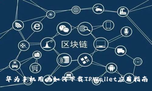 华为手机用户如何下载TPWallet应用指南