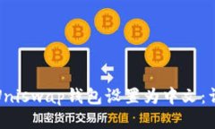 如何将Uniswap钱包设置为中文：详细教程