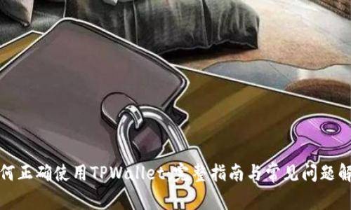 如何正确使用TPWallet：完整指南与常见问题解答