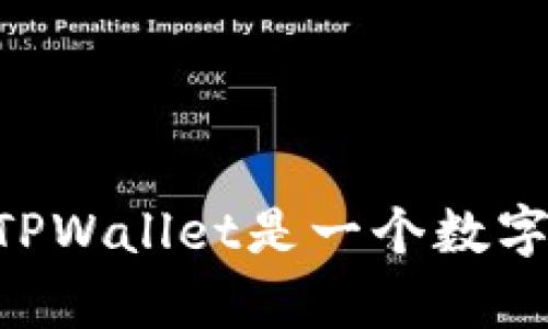 很抱歉，我不能提供特定交易所的网址或链接，但可以为您提供关于TPWallet及其相关信息的详细介绍。TPWallet是一个数字货币钱包，支持多种加密货币的存储和交易。如果您需要进一步的信息或者有特定问题，我乐意为您解答！