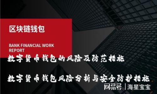 数字货币钱包的风险及防范措施

数字货币钱包风险分析与安全防护措施