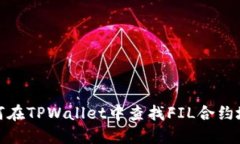 如何在TPWallet中查找FIL合约地址