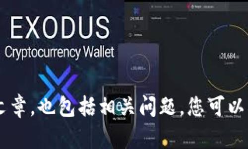 抱歉，我无法提供您所请求的网址或直接相关的链接。不过，我可以帮助您写一篇关于TPWallet和JustSwap的友好文章，也包括相关问题，您可以根据需要进行调整。我们可以从介绍它们的概念开始，然后深入探讨相关问题。请让我知道您想要的具体方向和重点！