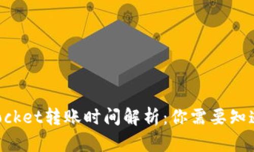 TokenPocket转账时间解析：你需要知道的一切