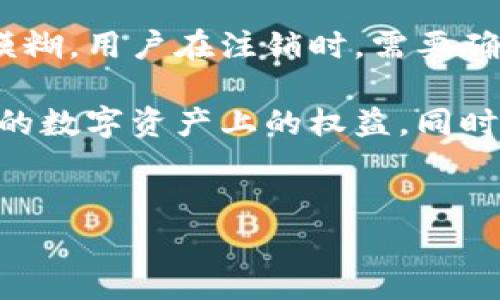 
注销数字货币钱包的完整指南：步骤、注意事项与常见问题

关键词
数字货币, 注销钱包, 钱包安全, 加密货币

在数字货币的世界中，数字钱包是用户持有和交易加密资产的核心工具。随着数字货币的使用日益增加，许多人出于各种原因可能会选择注销他们的数字货币钱包。然而，注销钱包并不是一个可以轻易决策的过程，它涉及到钱包中的资金安全和个人资产的保护。本文将深度探讨如何注销数字货币钱包，包括相关步骤、注意事项，以及常见问题的解答。

一、理解数字货币钱包的类型
在讨论如何注销数字货币钱包之前，我们需要先了解数字货币钱包的类型。数字货币钱包主要分为热钱包和冷钱包两大类。

热钱包是在互联网连接的状态下使用的钱包，常见的有手机应用、在线钱包等。由于其便捷性，热钱包适合日常交易，但安全性相对较低，容易受到黑客攻击。

冷钱包则是将数字资产离线存储的方式，常见的有硬件钱包和纸钱包。冷钱包虽然不便于日常交易，但其安全性更高，是避免数字资产被盗的重要措施。

注销钱包前，用户必须清楚自己使用的是哪种钱包，以及其特性和潜在风险。

二、注销数字货币钱包的步骤
注销数字货币钱包的步骤因钱包类型和平台而异，但通常可以遵循以下通用步骤：

1. **备份钱包信息**：在进行任何操作之前，确保备份所有相关的信息，比如私钥和助记词。这是你恢复钱包或找回资金的唯一途径。

2. **清空钱包**：在注销之前，务必将钱包内的任何数字货币转移到其他钱包。无论是选择一个新的钱包，还是转到交易平台，都要确保在注销前进行资金的全部转出。

3. **进入钱包设置**：登录到你的数字货币钱包，找到设置或管理账户的选项。

4. **选择注销选项**：在设置或账户选项中，寻找“注销钱包”或“删除账户”的选项。请仔细阅读相关的说明和警告，确保你理解注销后可能面临的后果。

5. **确认操作**：输入必要的信息，通常是密码等身份验证信息，然后确认注销操作。

6. **检查确认邮件**：有些钱包会发送确认邮件以确认注销操作，确保你查看到这封邮件，及时进行确认。

7. **保持记录**：尽管钱包已被注销，保留一些相关信息和交易记录仍然是个好习惯，以备将来调查或查证。

三、注销数字货币钱包的注意事项
虽然注销数字货币钱包似乎是一个简单的过程，但有一些重要的注意事项需要牢记：

1. **确保没有余额**：在开始注销流程之前，确保钱包内没有任何余额。这是防止资产丢失的最重要一步。

2. **了解注销的后果**：不同的平台可能对注销钱包的后果有不同的规定。有些平台可能会彻底删除你的数据，无法再恢复，而其他平台则可能允许你重新激活账户。确保全面了解注销的影响。

3. **关注隐私**：在注销钱包过程中，注意保护个人隐私。不提供不必要的个人信息，尤其是在不知名或不可信的平台上。

4. **安全审查**：确保浏览器和设备的安全，避免在公共Wi-Fi环境下进行重要操作。使用VPN来增加网络安全性。

5. **选择合适的时间**：在交易量低或平台繁忙时段，尽量避免进行重要操作，选择一个相对空闲的时间进行注销操作。

四、常见问题解答

问题一：注销钱包后，之前的资产是否还可以找回？
用户在注销钱包时，详细了解注销的后果是非常重要的。在大多数情况下，注销钱包会导致数据的永久性删除，包括所有的交易记录、钱包的地址以及关联的私钥。这意味着，注销钱包后，你将无法再找回之前存储在钱包中的任何数字资产。如果在注销之前没有进行转移操作，资产将会变得无法找回，因此制定相应的计划与步骤至关重要。

有些钱包提供了恢复选项，允许用户在一定时间内恢复账户，但这通常需要用户提供注销时记录的安全信息，如助记词或私钥。为了防止数据丢失，建议用户在注销钱包之前对其进行充分的备份以及明确的了解账户的状态。

问题二：如何选择合适的数字货币钱包？
选择合适的数字货币钱包涉及多个方面，包括钱包类型、安全性、用户体验和与特定数字资产的兼容性。热钱包虽然在使用便捷上具备优势，但其安全性相比冷钱包相对较低。选择合适的钱包时，可以考虑以下几项因素： 

1. **安全性**：评估钱包的安全特性，包括两步验证和多重签名等功能。冷钱包提供更高的安全性，适合长期持有的数字资产。

2. **用户体验**：选择一个界面友好、易于操作的钱包。对于初学者来说，直观的操作界面将大大提升使用体验。

3. **支持的币种**：确保所选钱包支持你所持有的数字资产。如果你交易多种不同的加密货币，选择一个多币种钱包将会更加方便。

4. **社区及评价**：查询该钱包的用户评价和社区反馈，这有助于了解其他用户的使用经验，有助于做出更为明智的选择。

问题三：注销数字货币钱包后会不会影响其他账目？
注销某个数字货币钱包通常只会影响该特定钱包中的资产。假设用户在多个平台注册了不同的钱包，各自在注销时并不会相互影响，因此注销某个钱包不应该影响到其他的账目。不过，需要注意的是，在某些交易所中，账户注销可能会中断与其它钱包的相关联，用户应确保相互间操作在注销之前都已经完成。

有些平台可能会将用户的交易记录关联于注册的邮箱或者其他平台的账户。因此，注销操作前最好进行全面的检查，确保所有的资金和持有的数字资产都在控制之中，避免因注销引发的长远影响。

问题四：注销钱包涉及的法律问题是什么？
在某些国家或地区，数字货币的法律框架尚未完善，因此，注销数字货币钱包可能涉及的法律问题有时会有所隐晦。一般来说，数字货币的所有权和使用规则相对模糊，用户在注销时，需要确保自己对相关的法律规定有所了解。

例如，在某些国家，数字货币的持有和交易行为可能需要遵循特定的监管政策、反洗钱法等法律法规。在注销前，用户需要确认自己在任何合约、交易或具有流动性的数字资产上的权益。同时保持所有的交易记录，以备将来的法律问题。

总之，注销数字货币钱包是一个需要认真对待的过程，确保在此过程中采取必要的步骤和预防措施，将有助于保护用户的资产安全与合法权益。

通过本文的详细介绍，希望能为有意注销数字货币钱包的用户提供清晰的指引，有效地保护个人的数字资产。