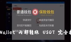 TPWallet 内部转账 USDT 完全指南