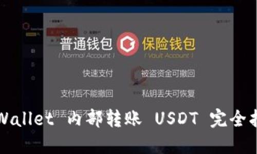 TPWallet 内部转账 USDT 完全指南