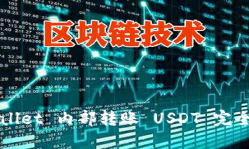 TPWallet 内部转账 USDT 完全指南