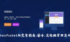 币安转TokenPocket的完整指南：安全、高效地管理您