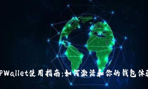 TPWallet使用指南：如何激活和你的钱包体验