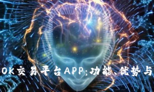 深入解析OK交易平台APP：功能、优势与用户体验