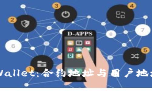 理解TPWallet：合约地址与用户地址的区别