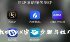 如何找回OKX密码：步骤与技巧详解