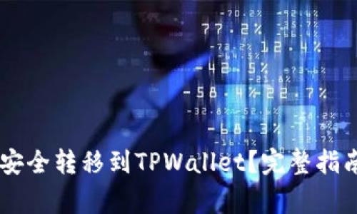 如何将SHIB货币安全转移到TPWallet？完整指南与常见问题解答