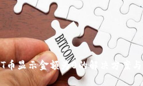 TPWallet NFT币显示金额为0的解决方案与常见问题分析