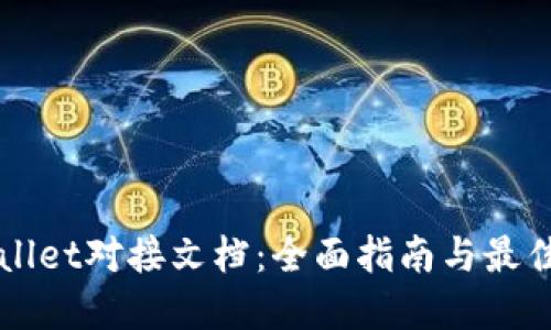 TPWallet对接文档：全面指南与最佳实践