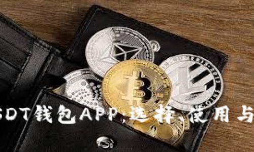 全面解析USDT钱包APP：选择、使用与安全性指南