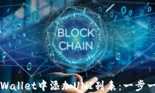 
如何在TPWallet中添加UNI列表：一步一步的指南