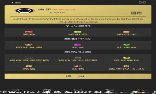 
如何在TPWallet中添加UNI列表：一步一步的指南